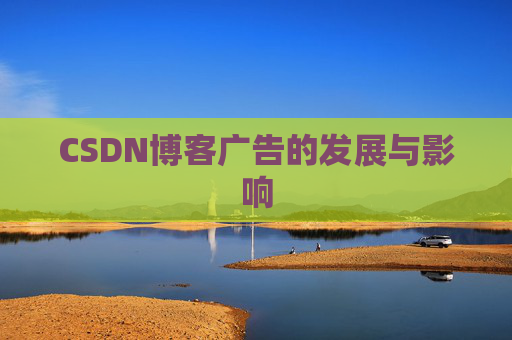 CSDN博客广告的发展与影响
